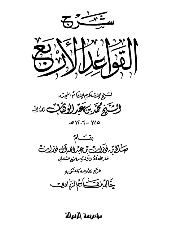 شرح القواعد الأربع للفوزان