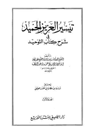 تيسير العزيز الحميد في شرح كتاب التوحيد