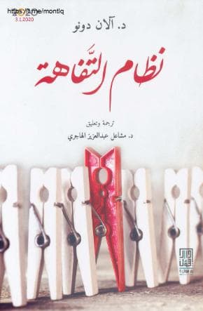 نظام التفاهة