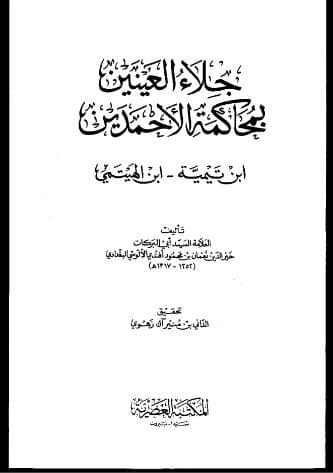 جلاء العينين في محاكمة الأحمدين