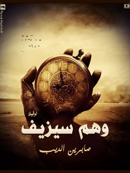 وهم سيزيف