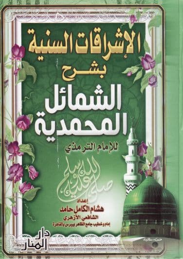 الإشراقات السنية بشرح الشمائل المحمدية