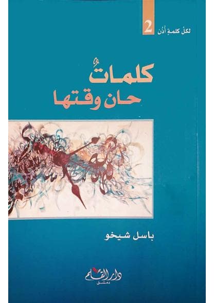 كلمات حان وقتها