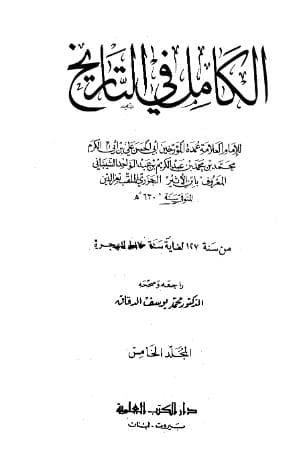 الكامل في التاريخ - (الجزء الخامس)