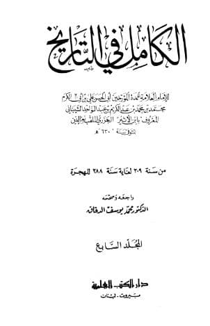 الكامل في التاريخ - (الجزء السابع)