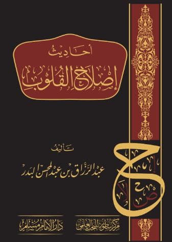 أحاديث اصلاح القلوب