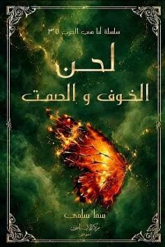 لحن الخوف والصمت