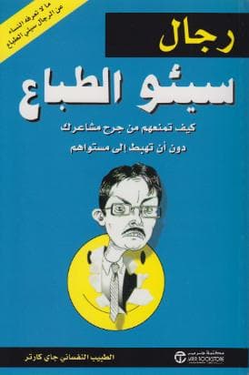 رجال سيئو الطباع