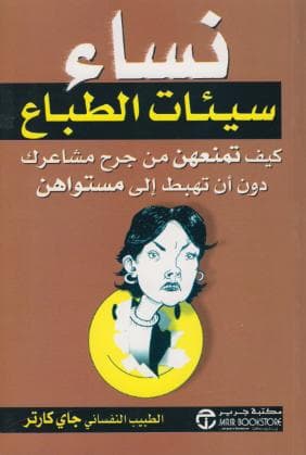 نساء سيئو الطباع