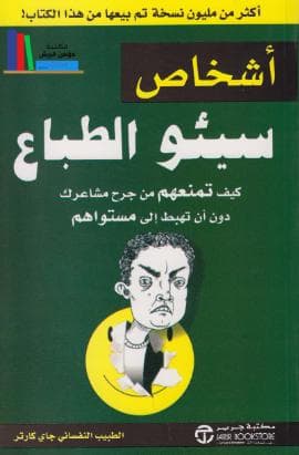 اشخاص سيئو الطباع