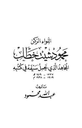 اللواء الركن محمود شيت خطاب