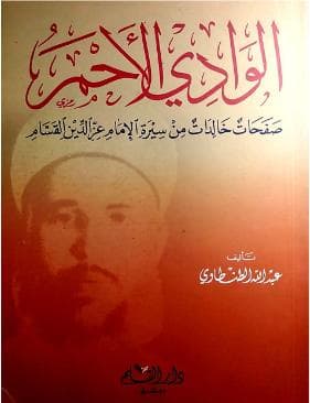 الوادي الأحمر : صفحات خالدة من سيرة الإمام عز الدين القسام