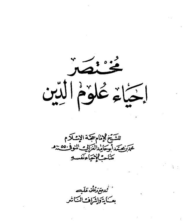 مختصر إحياء علوم الدين